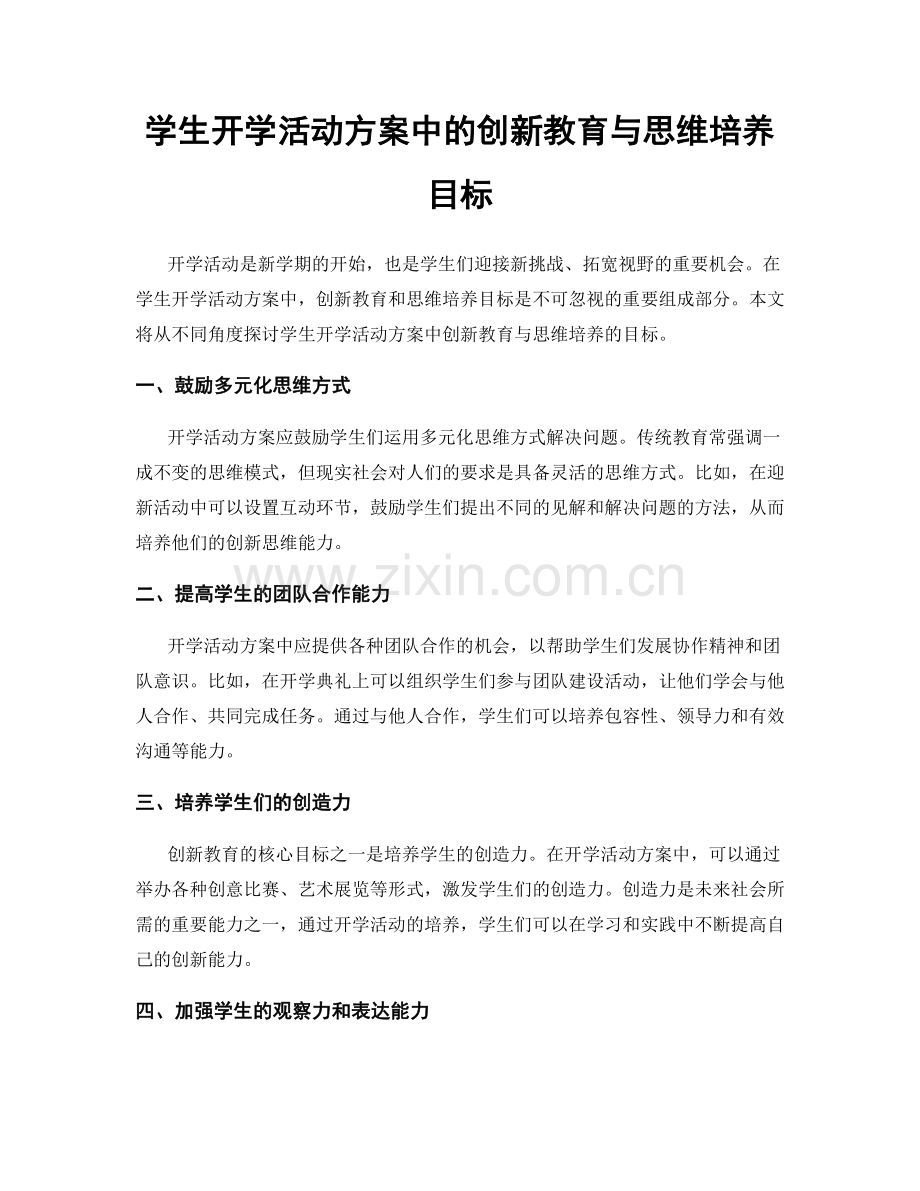 学生开学活动方案中的创新教育与思维培养目标.docx_第1页