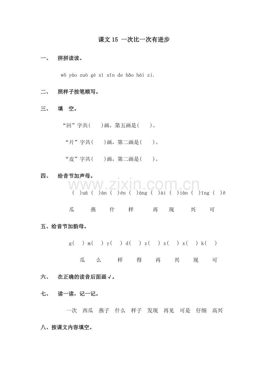 一年级上语文随堂练习一次比一次有进步人教新课标无答案.doc_第1页