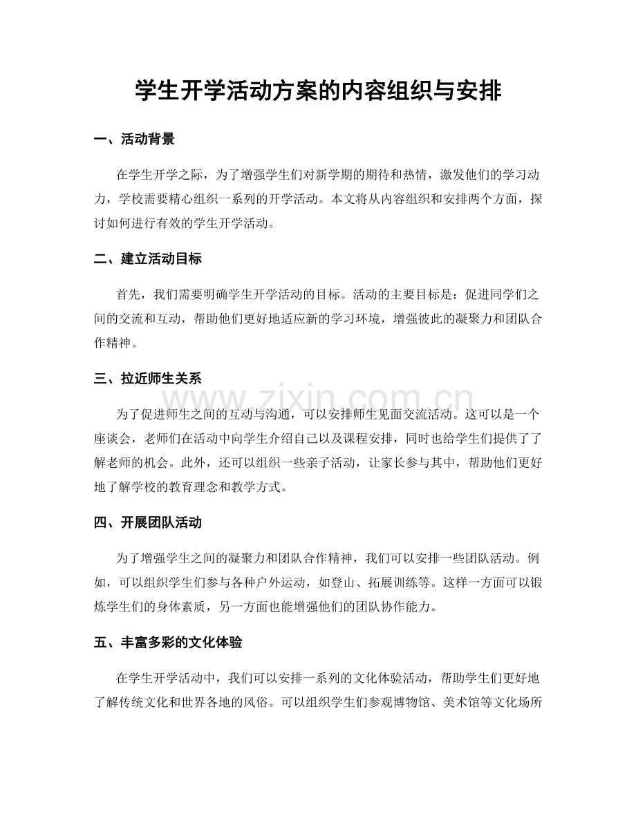 学生开学活动方案的内容组织与安排.docx_第1页