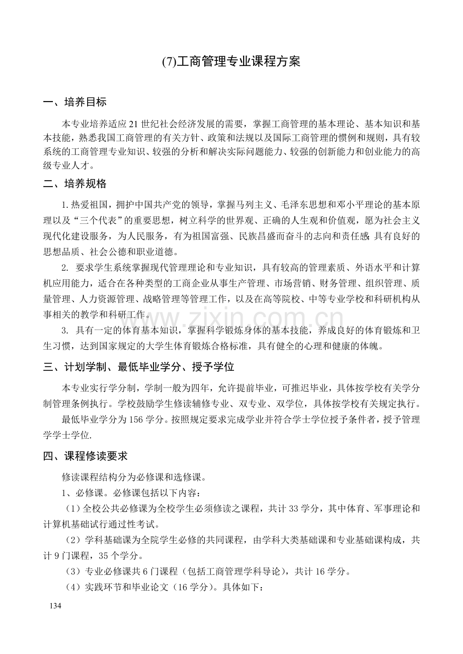 工商管理专业课程安排.doc_第1页