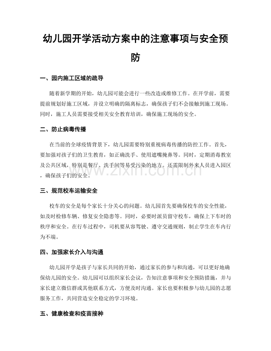 幼儿园开学活动方案中的注意事项与安全预防.docx_第1页