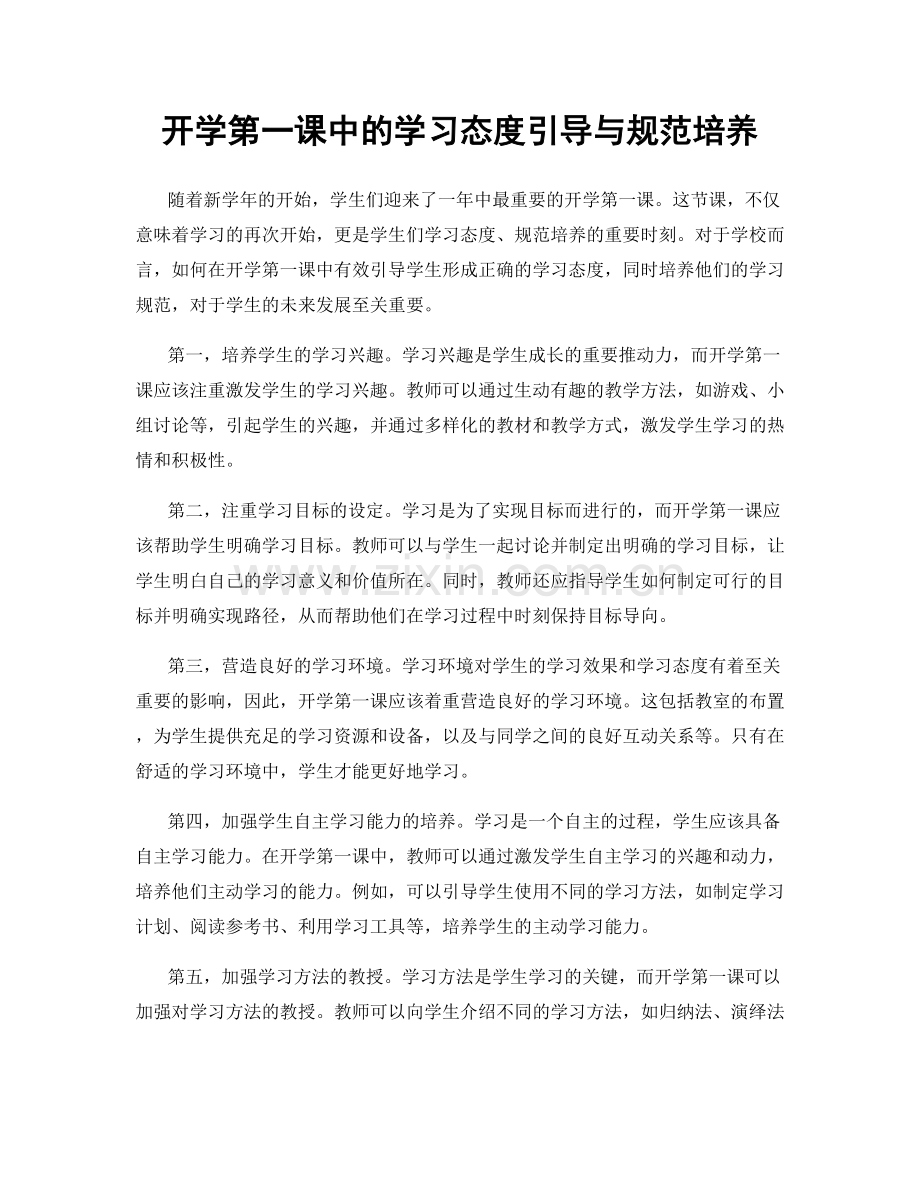 开学第一课中的学习态度引导与规范培养.docx_第1页