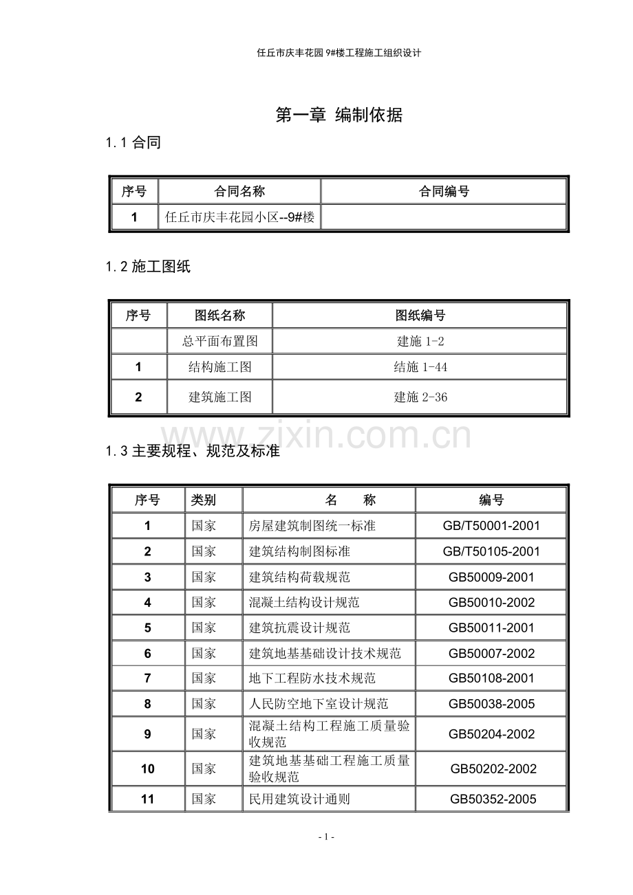 任丘市庆丰花园9#楼工程施工组织设计毕业设计.doc_第3页