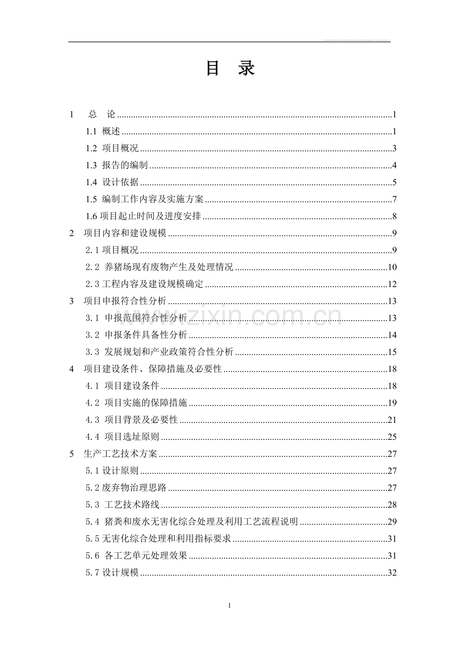 猪场新建项目可行性研究报告.doc_第1页