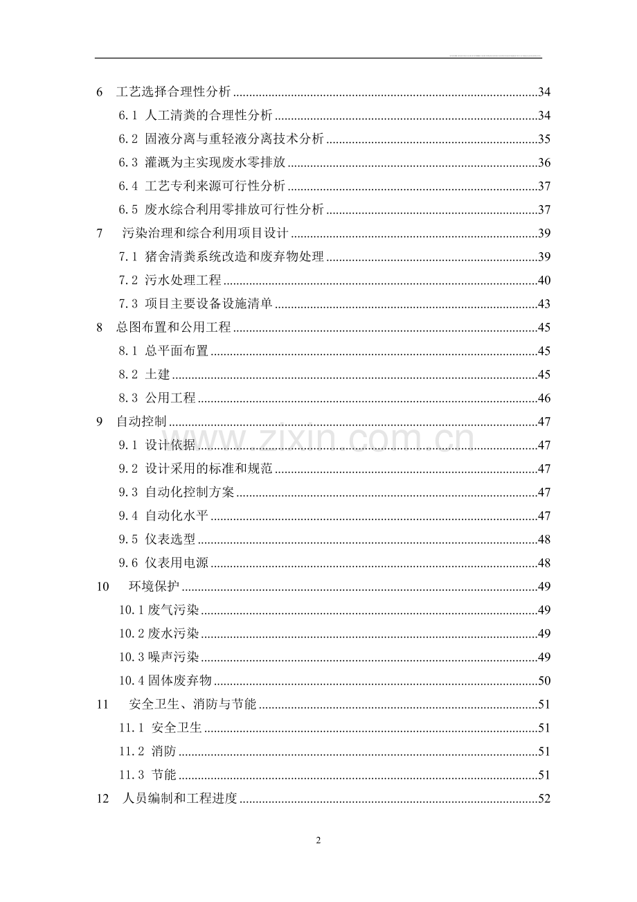 猪场新建项目可行性研究报告.doc_第2页