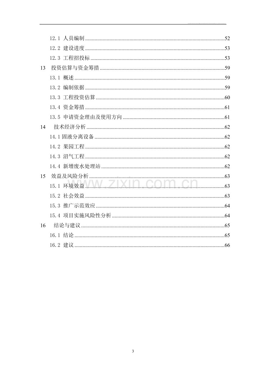 猪场新建项目可行性研究报告.doc_第3页