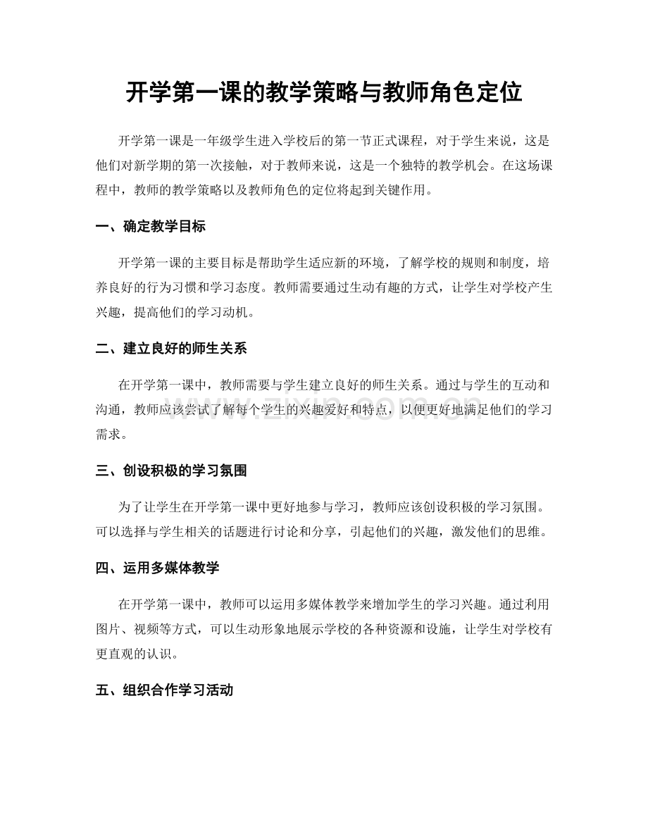 开学第一课的教学策略与教师角色定位.docx_第1页