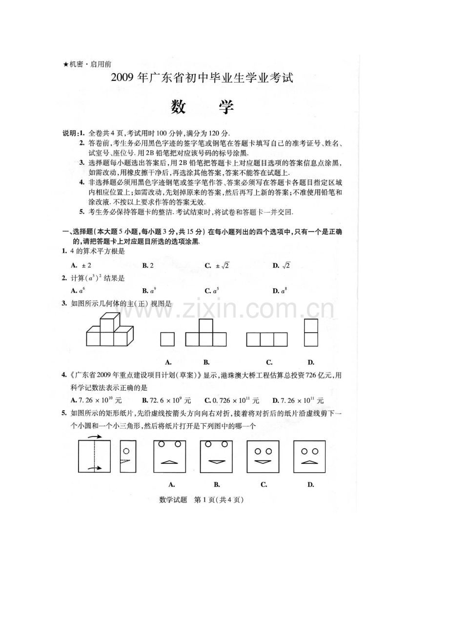 初中数学毕业考试题广东省无答案.doc_第1页