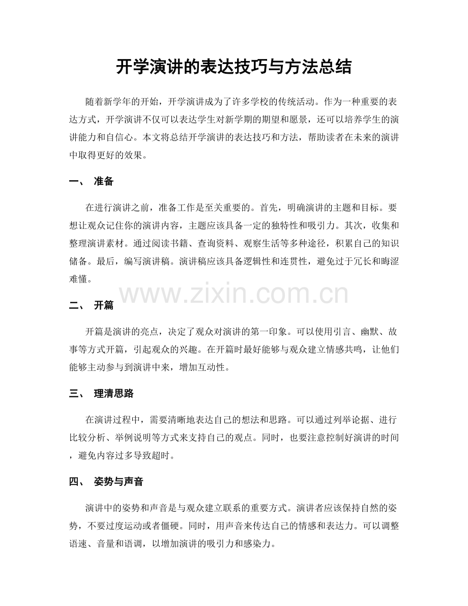 开学演讲的表达技巧与方法总结.docx_第1页