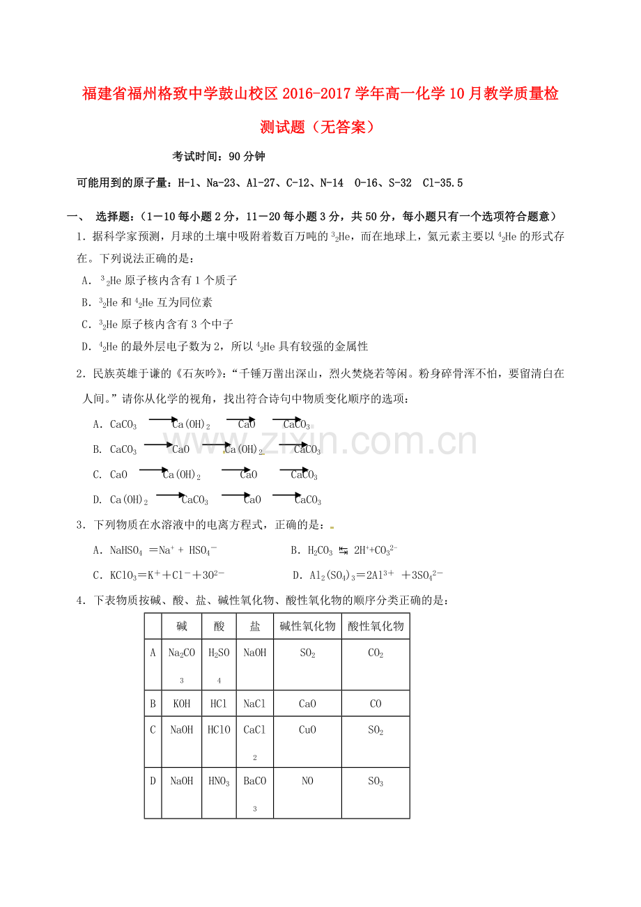 高一化学10月教学质量检测试题无答案.doc_第1页