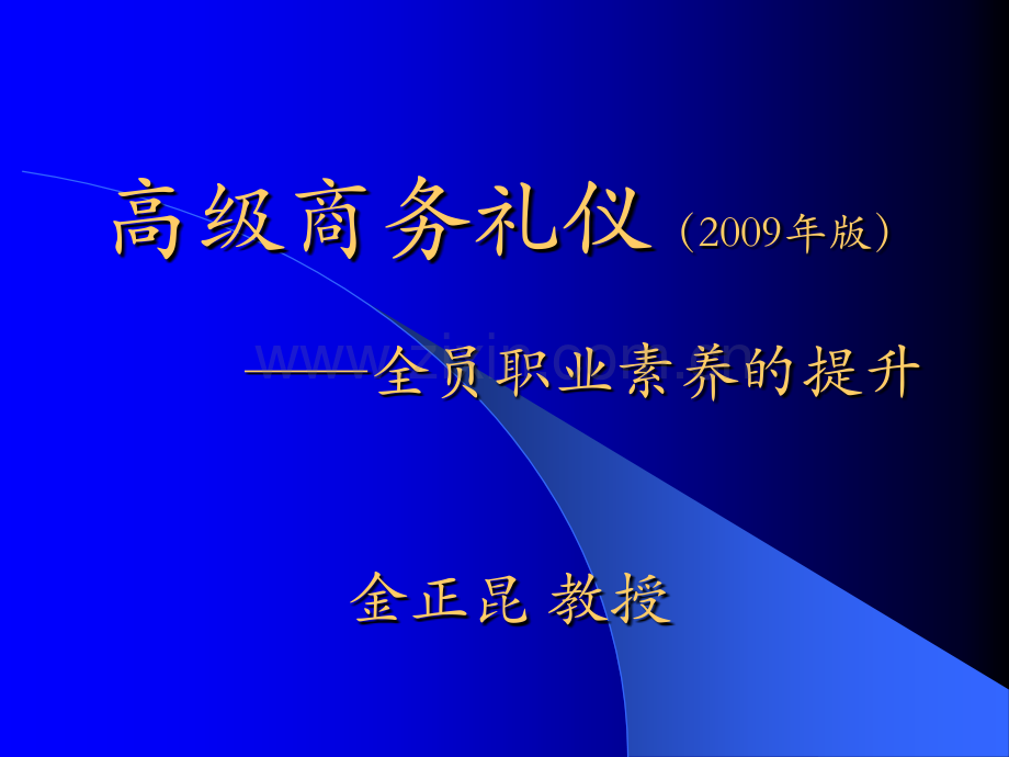 高级商务礼仪.pptx_第1页