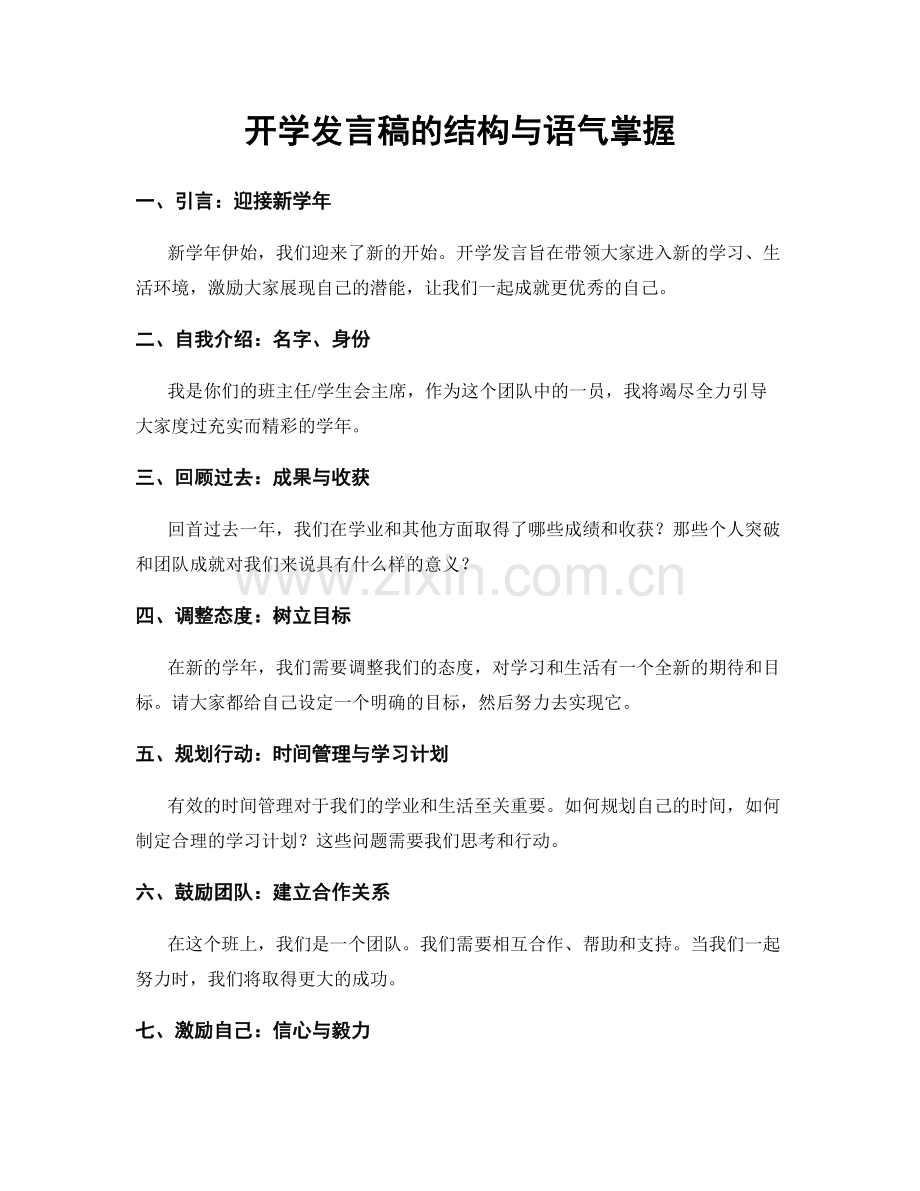 开学发言稿的结构与语气掌握.docx_第1页