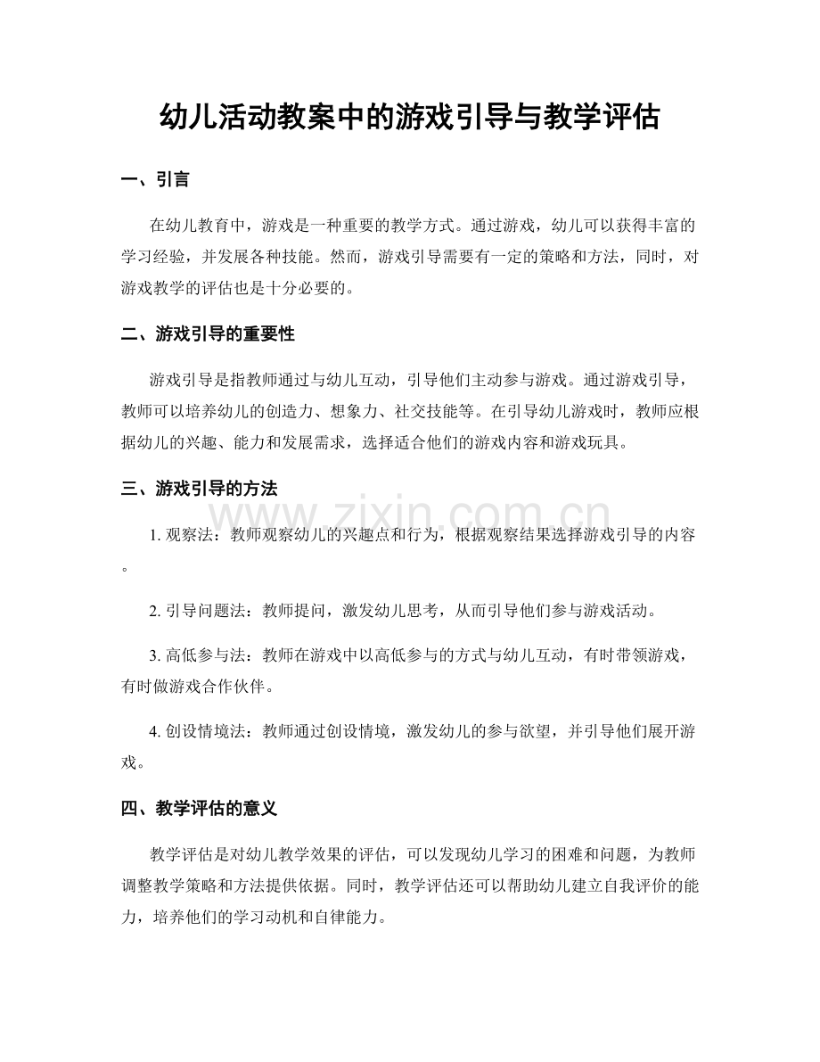 幼儿活动教案中的游戏引导与教学评估.docx_第1页