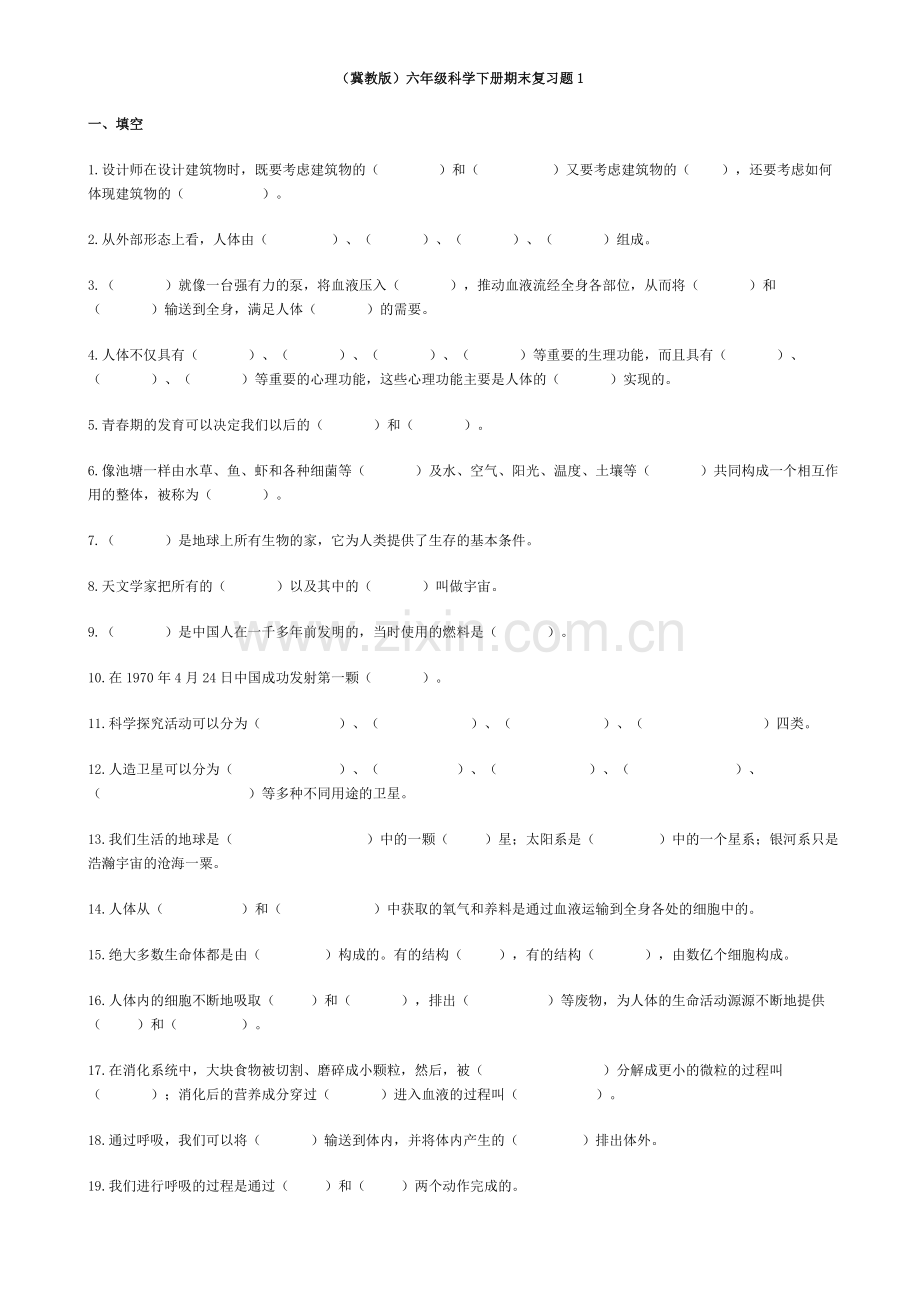 2018冀教版六年级科学下册期末复习题1.doc_第1页