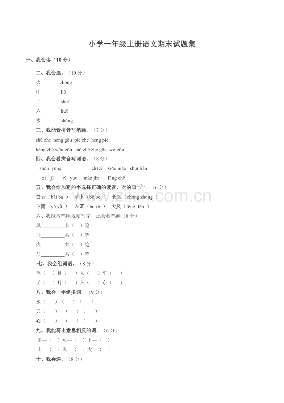 一年级上语文期末测试卷经典训练朝阳小学苏教版无答案.doc_第1页