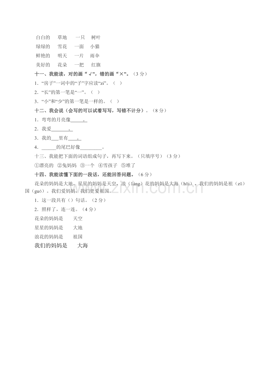 一年级上语文期末测试卷经典训练朝阳小学苏教版无答案.doc_第2页