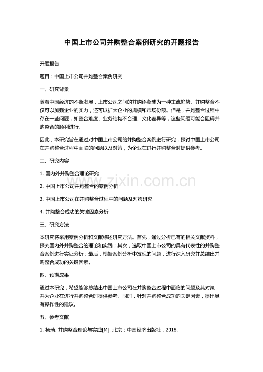 中国上市公司并购整合案例研究的开题报告.docx_第1页