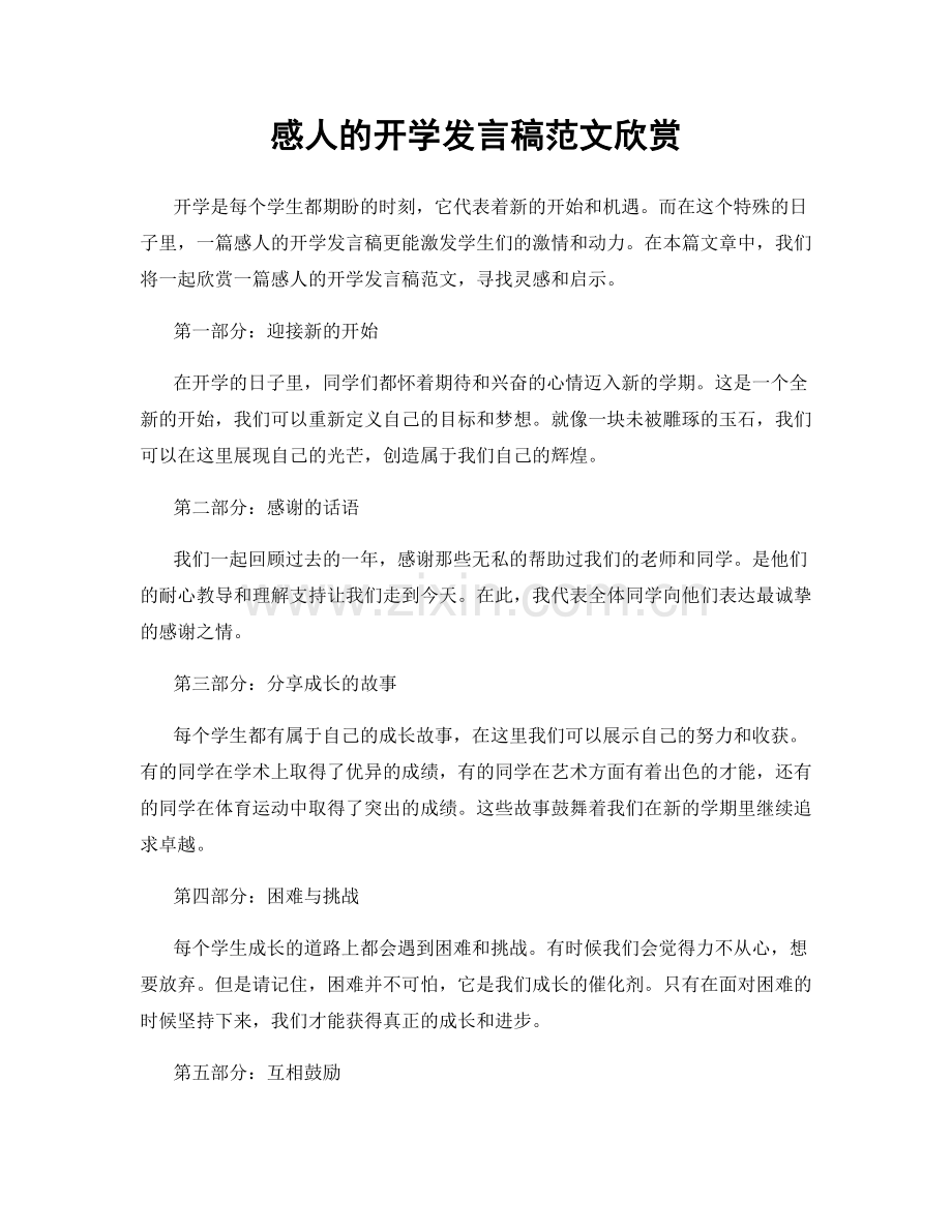 感人的开学发言稿范文欣赏.docx_第1页