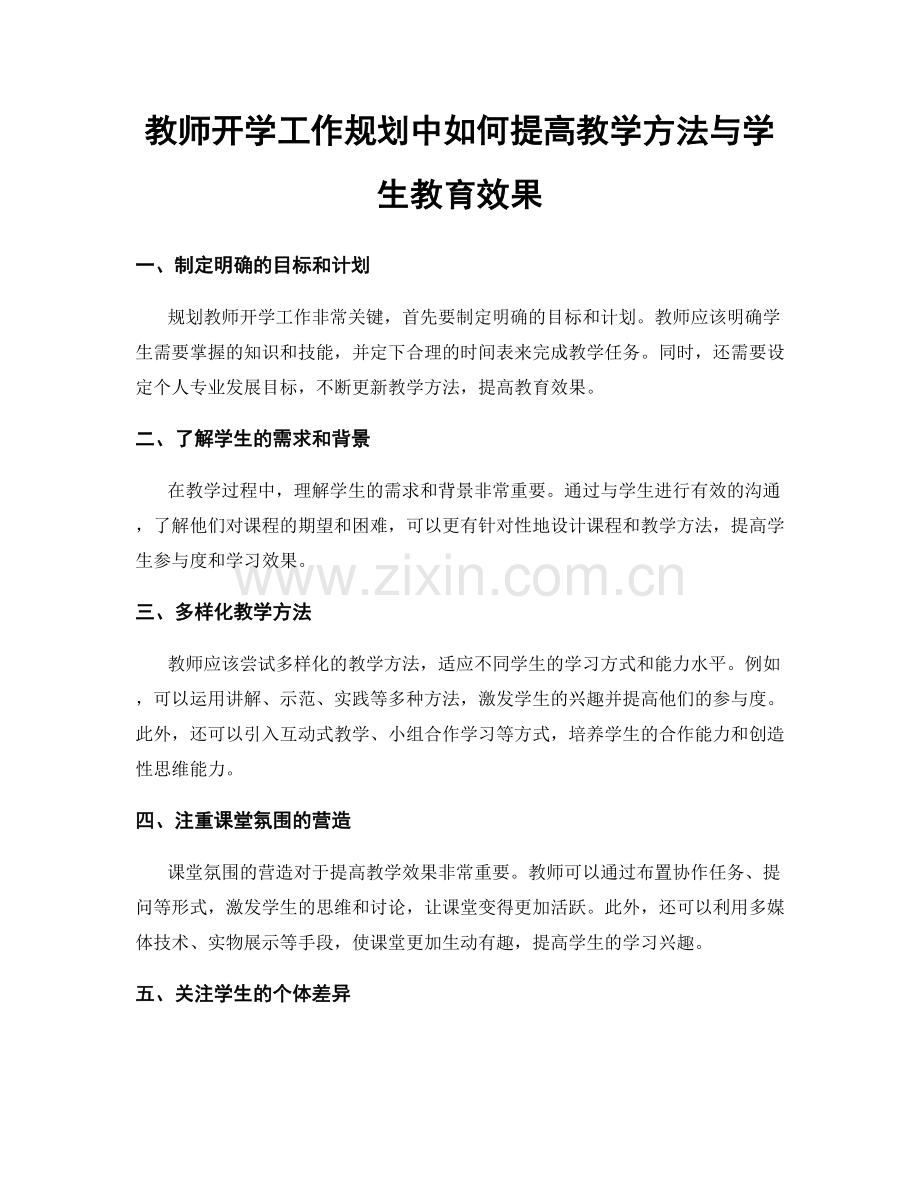 教师开学工作规划中如何提高教学方法与学生教育效果.docx_第1页