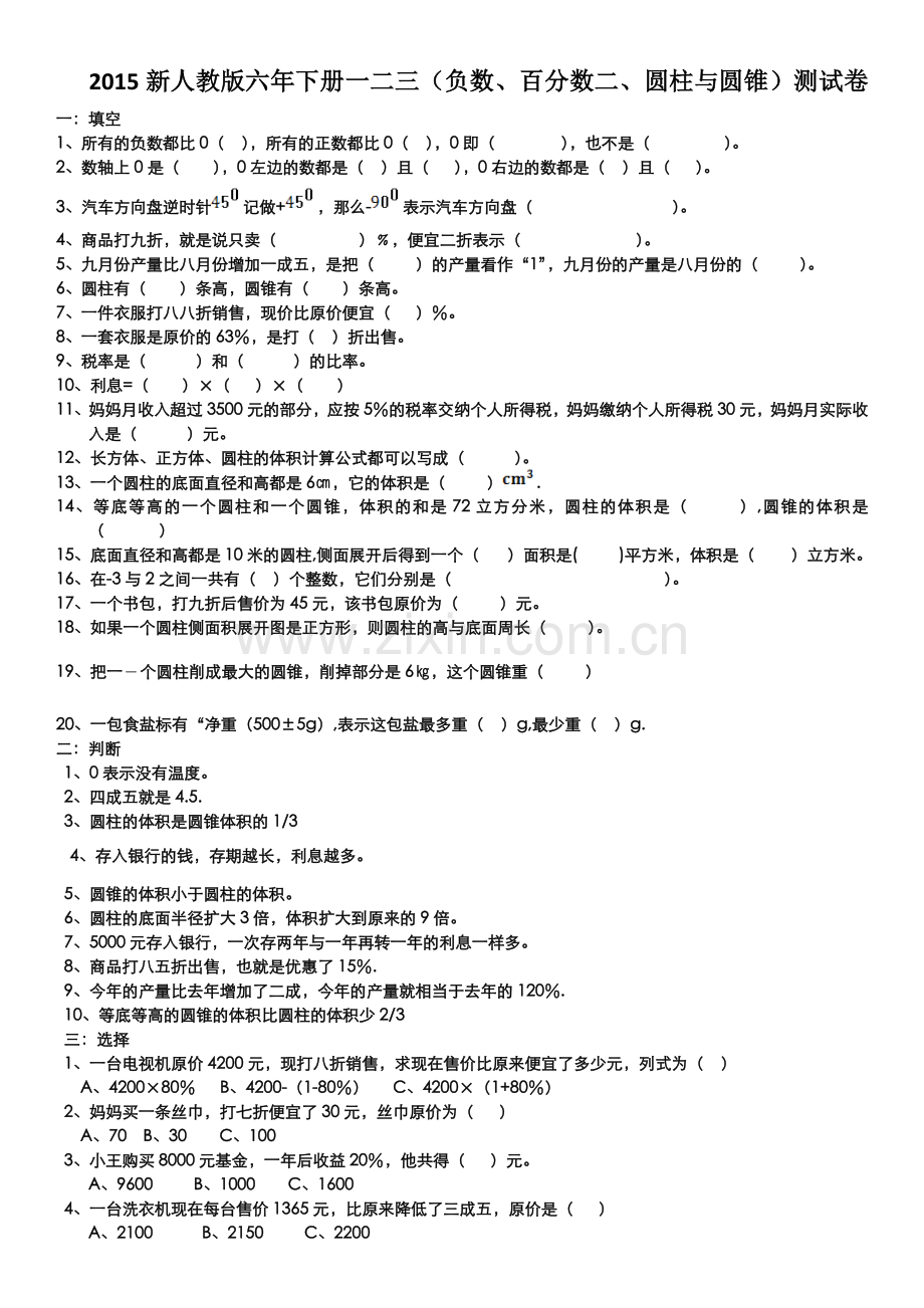 2015新人教版六年下册一二三负数百分数二圆柱与圆锥测试卷.doc_第1页