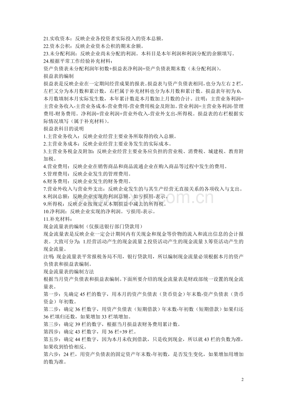 一般纳税人企业财务报表的编制方法.doc_第2页