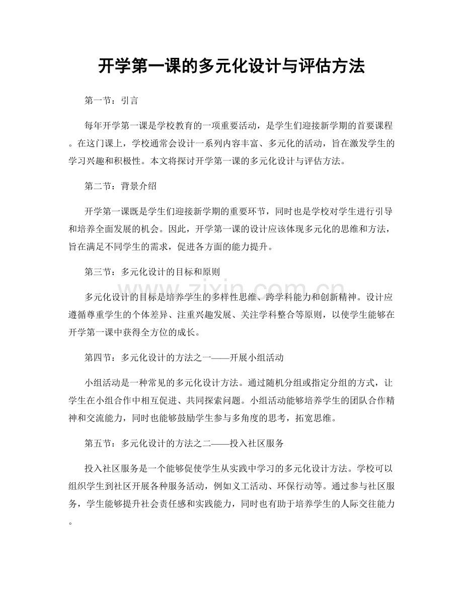 开学第一课的多元化设计与评估方法.docx_第1页