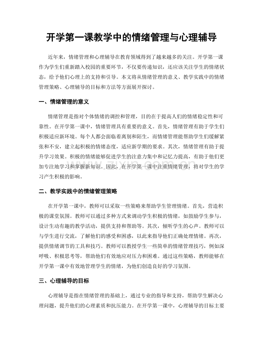 开学第一课教学中的情绪管理与心理辅导.docx_第1页