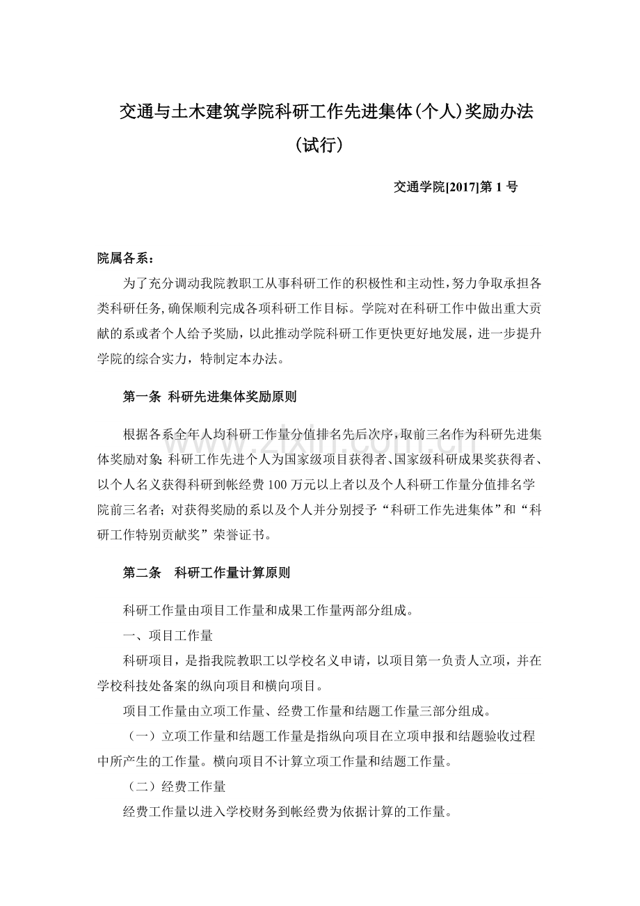 交通与土木建筑学院科研工作先进集体个人奖励办法.doc_第1页