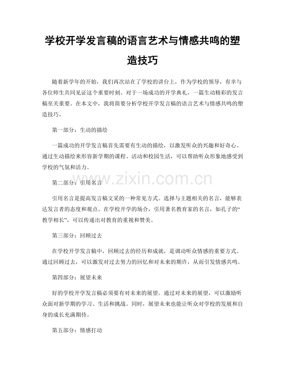 学校开学发言稿的语言艺术与情感共鸣的塑造技巧.docx_第1页