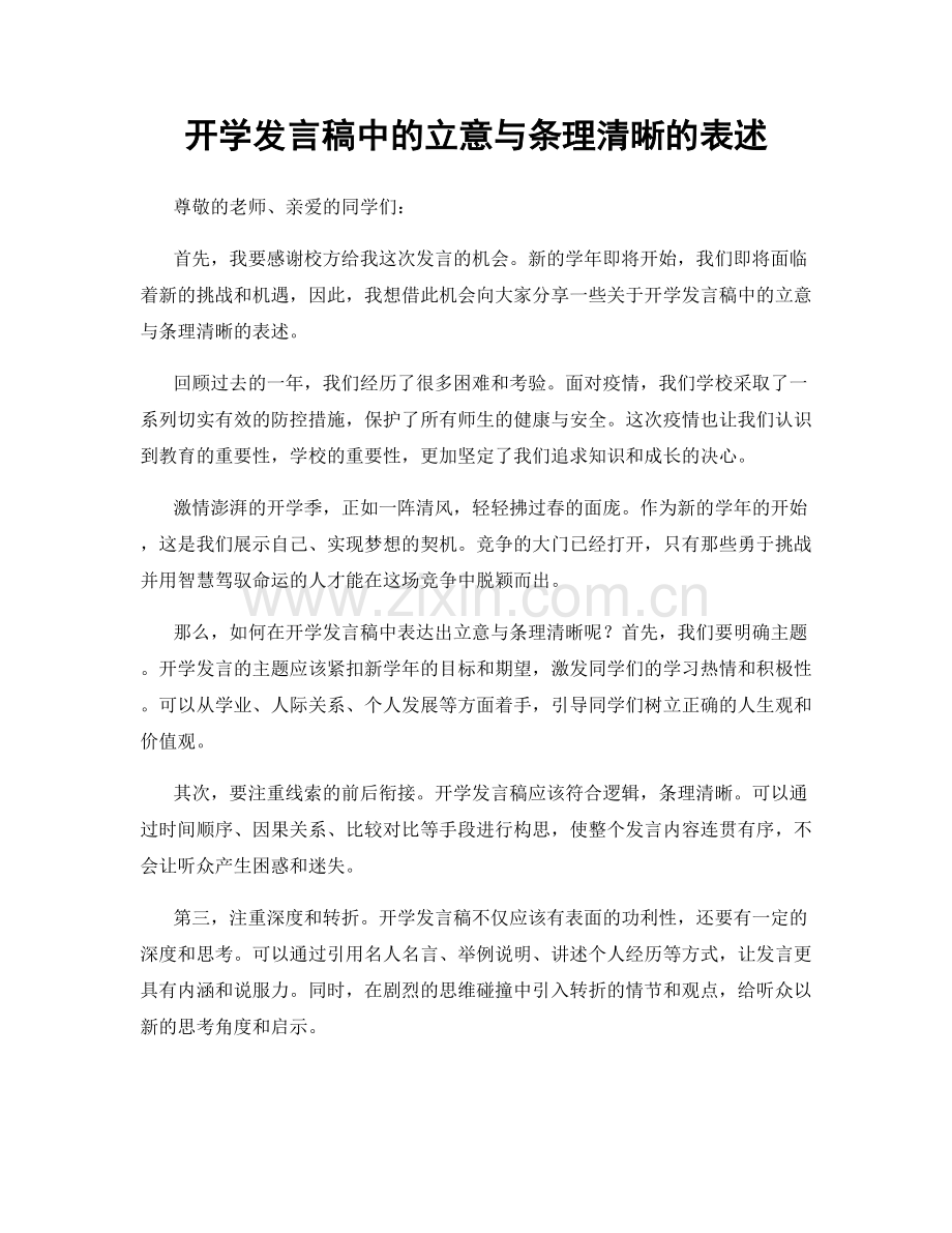 开学发言稿中的立意与条理清晰的表述.docx_第1页