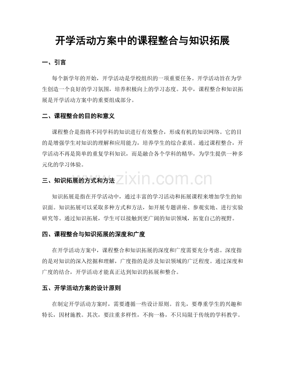 开学活动方案中的课程整合与知识拓展.docx_第1页