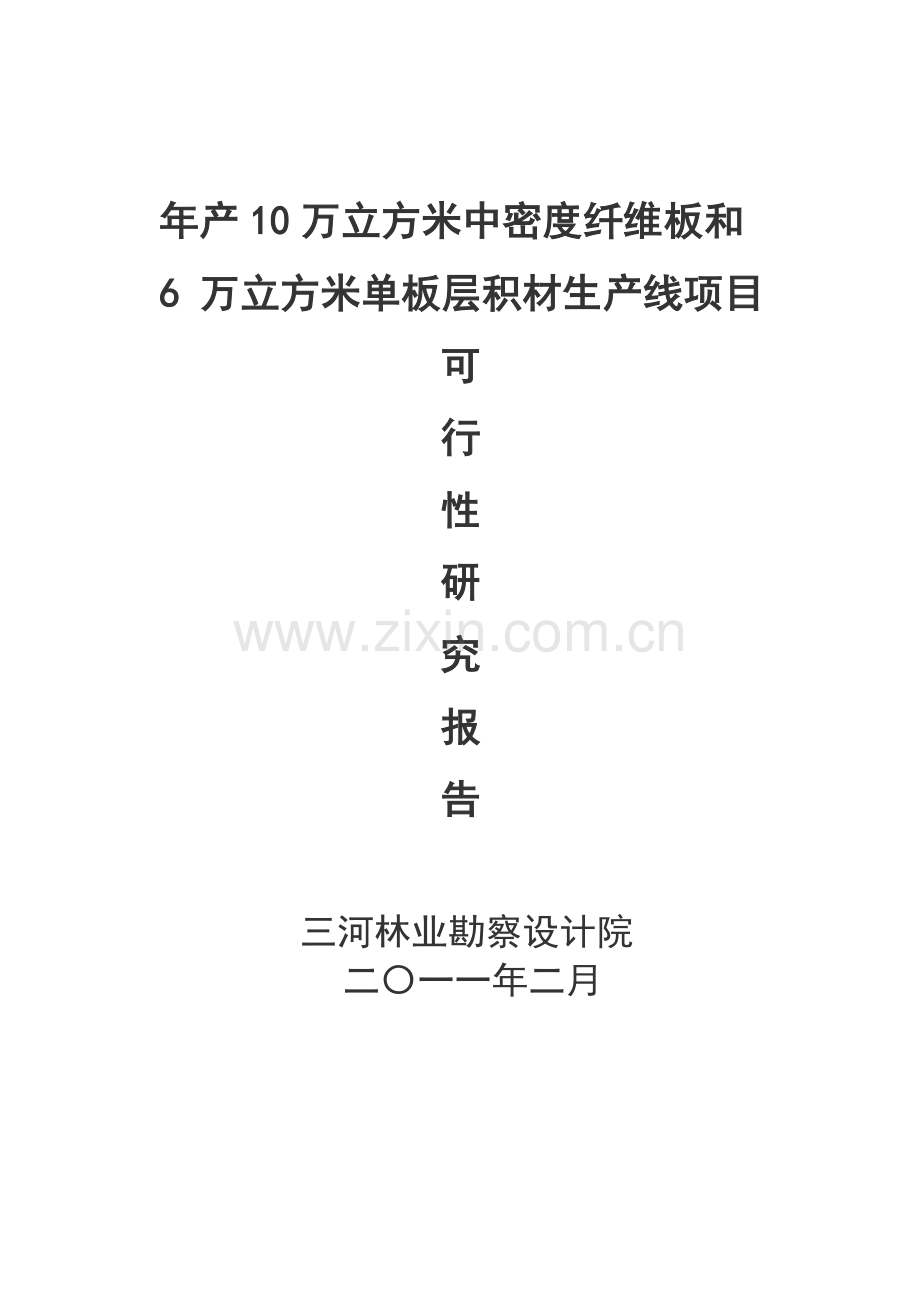 年产10万立方米中密度纤维板和6-万立方米单板层积材生产线项目.doc_第1页