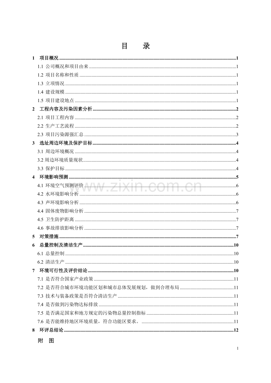 上虞市元隆商贸有限公司液化气体站建设项目环境影响报告书.doc_第2页