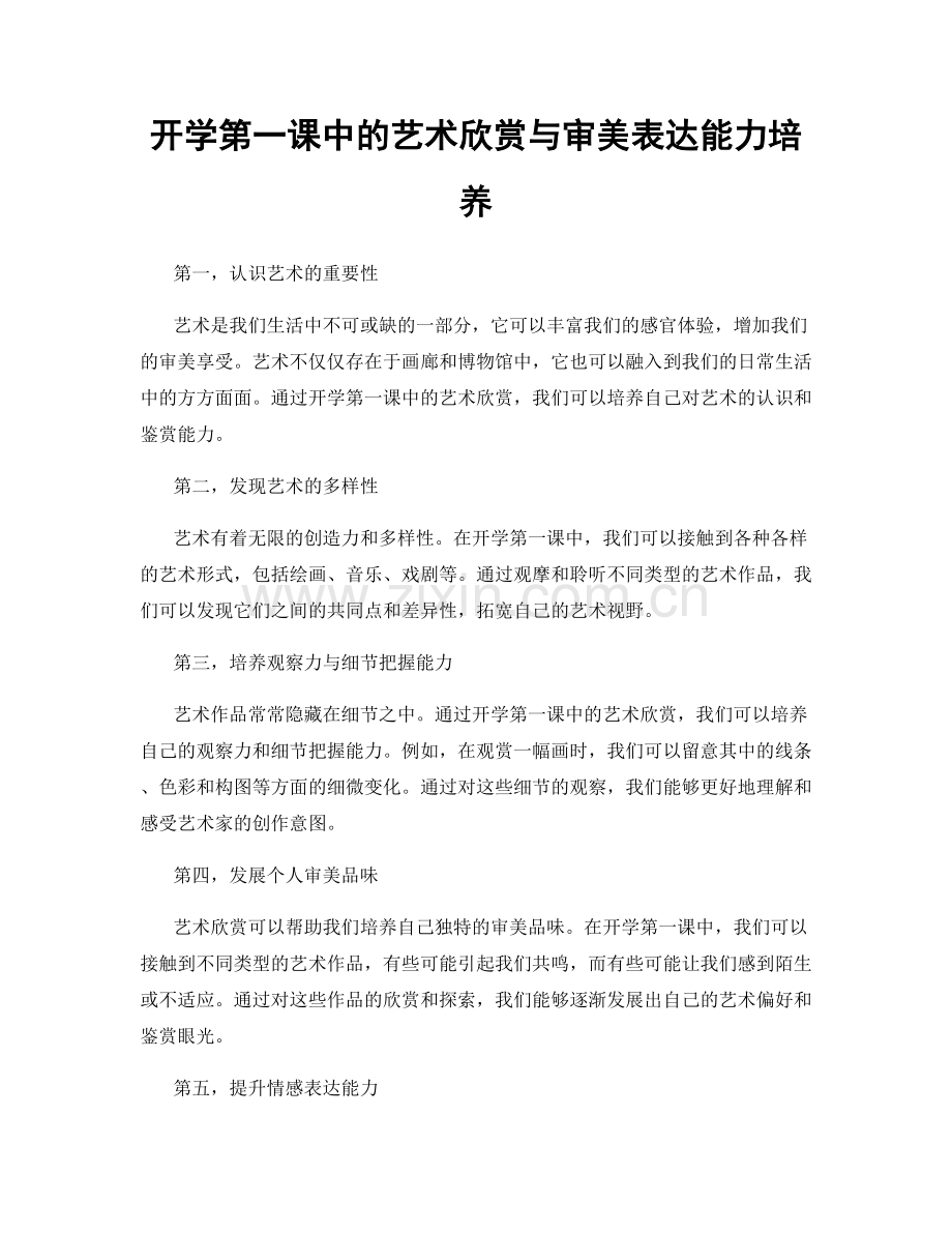 开学第一课中的艺术欣赏与审美表达能力培养.docx_第1页