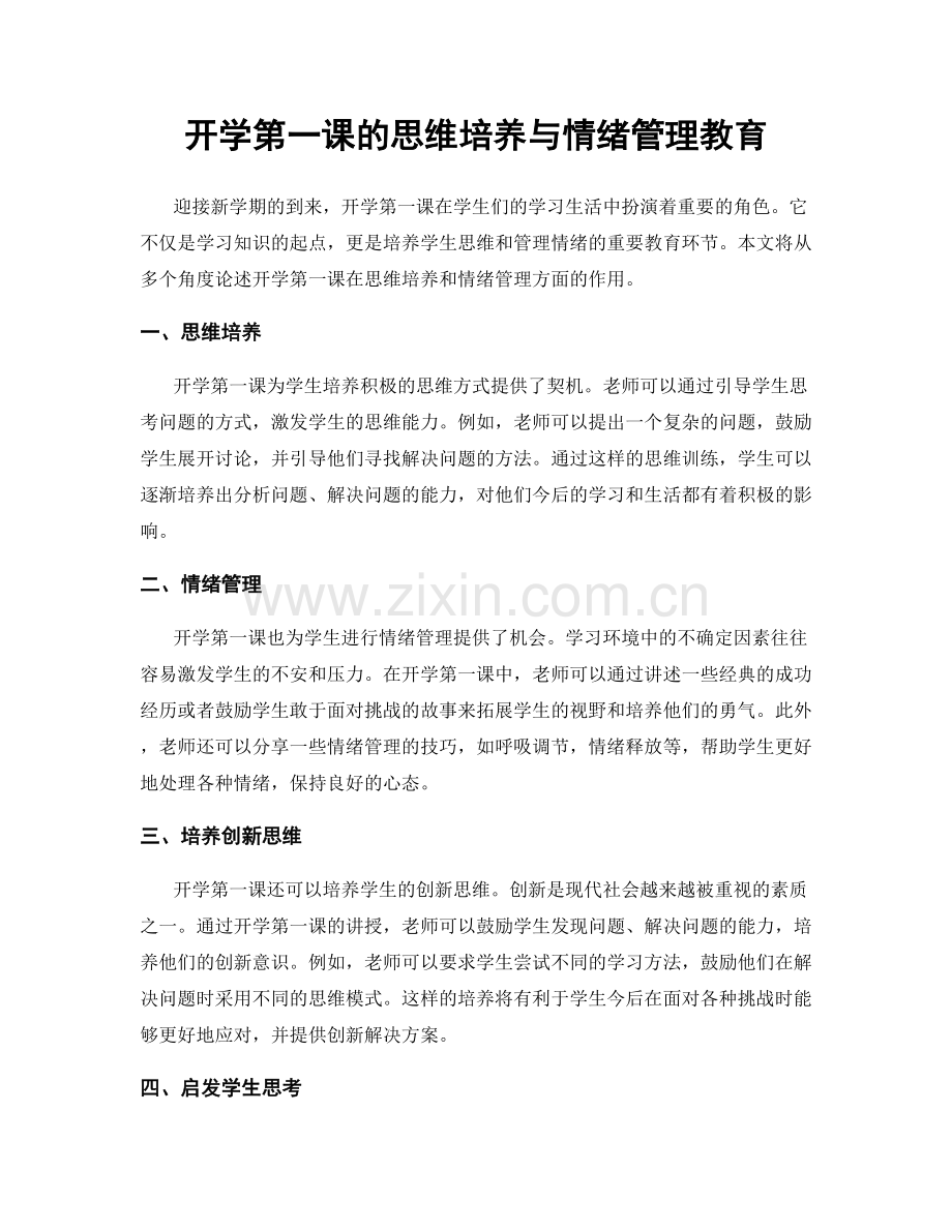 开学第一课的思维培养与情绪管理教育.docx_第1页