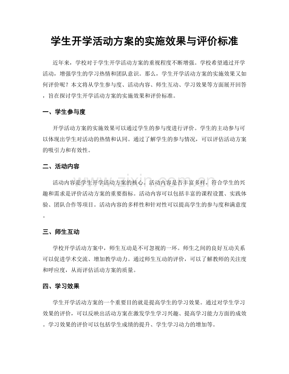 学生开学活动方案的实施效果与评价标准.docx_第1页