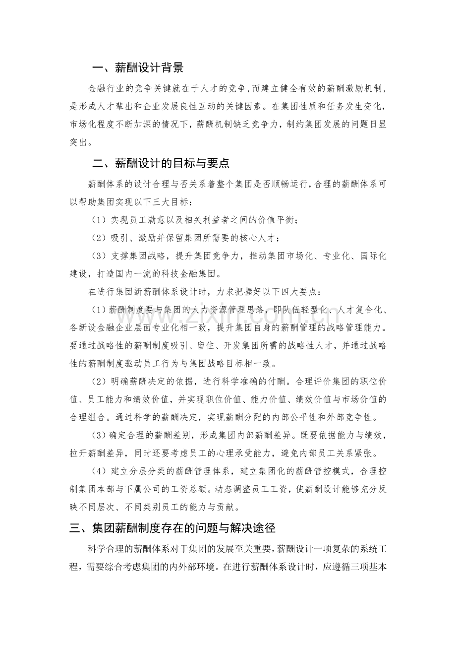 XX金融集团薪酬体系设计.doc_第1页