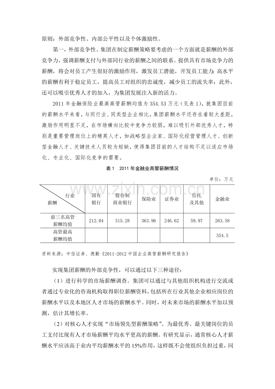 XX金融集团薪酬体系设计.doc_第2页