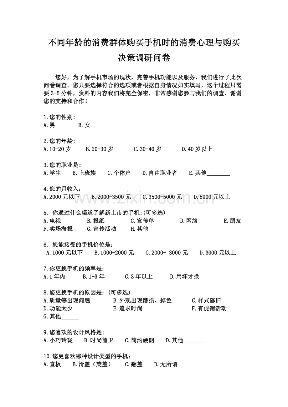 不同年龄的消费群体购买手机时的消费心理与购买决策调研问卷.doc_第1页