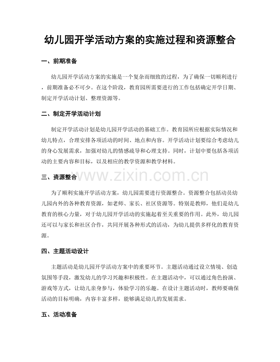 幼儿园开学活动方案的实施过程和资源整合.docx_第1页