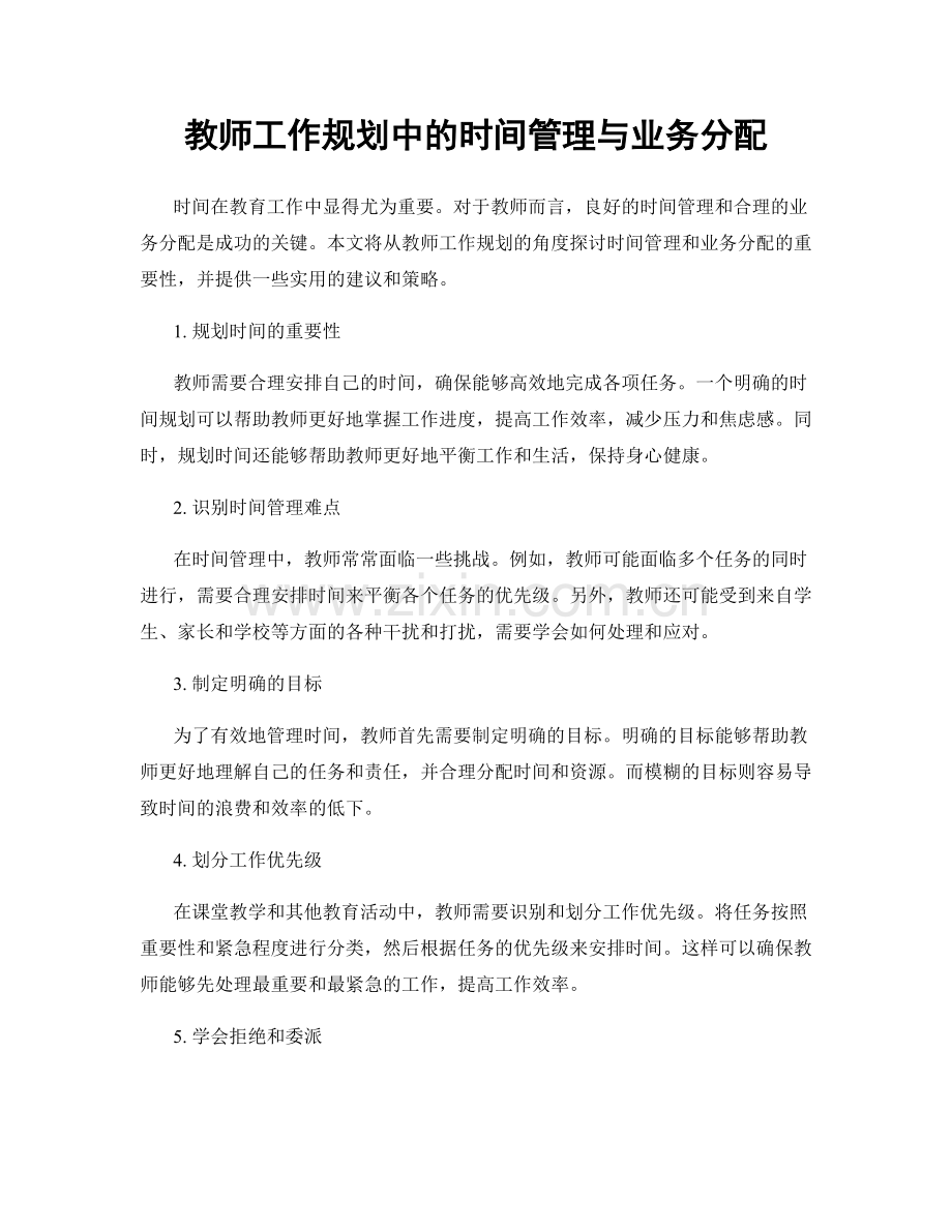 教师工作规划中的时间管理与业务分配.docx_第1页