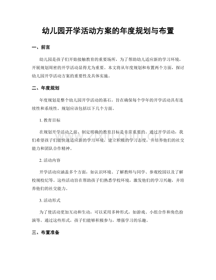 幼儿园开学活动方案的年度规划与布置.docx_第1页