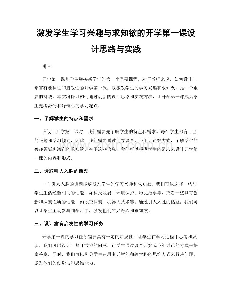 激发学生学习兴趣与求知欲的开学第一课设计思路与实践.docx_第1页