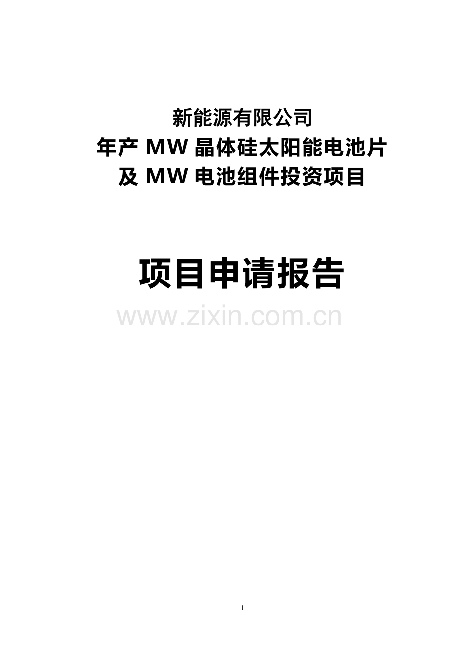 年产60mw晶体硅太阳能电池片及150mw电池组件投资项目可行性研究报告.doc_第1页