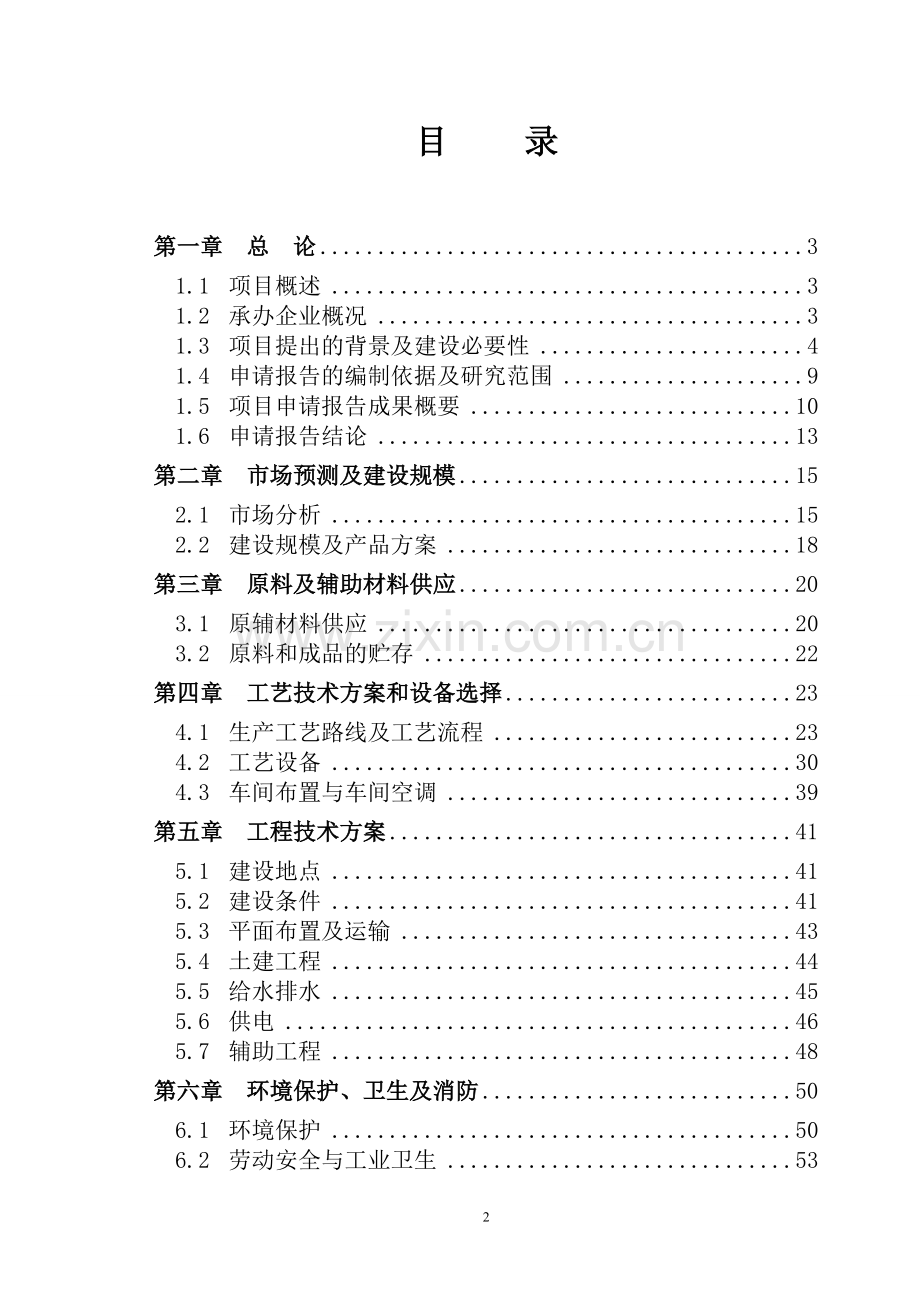 年产60mw晶体硅太阳能电池片及150mw电池组件投资项目可行性研究报告.doc_第2页