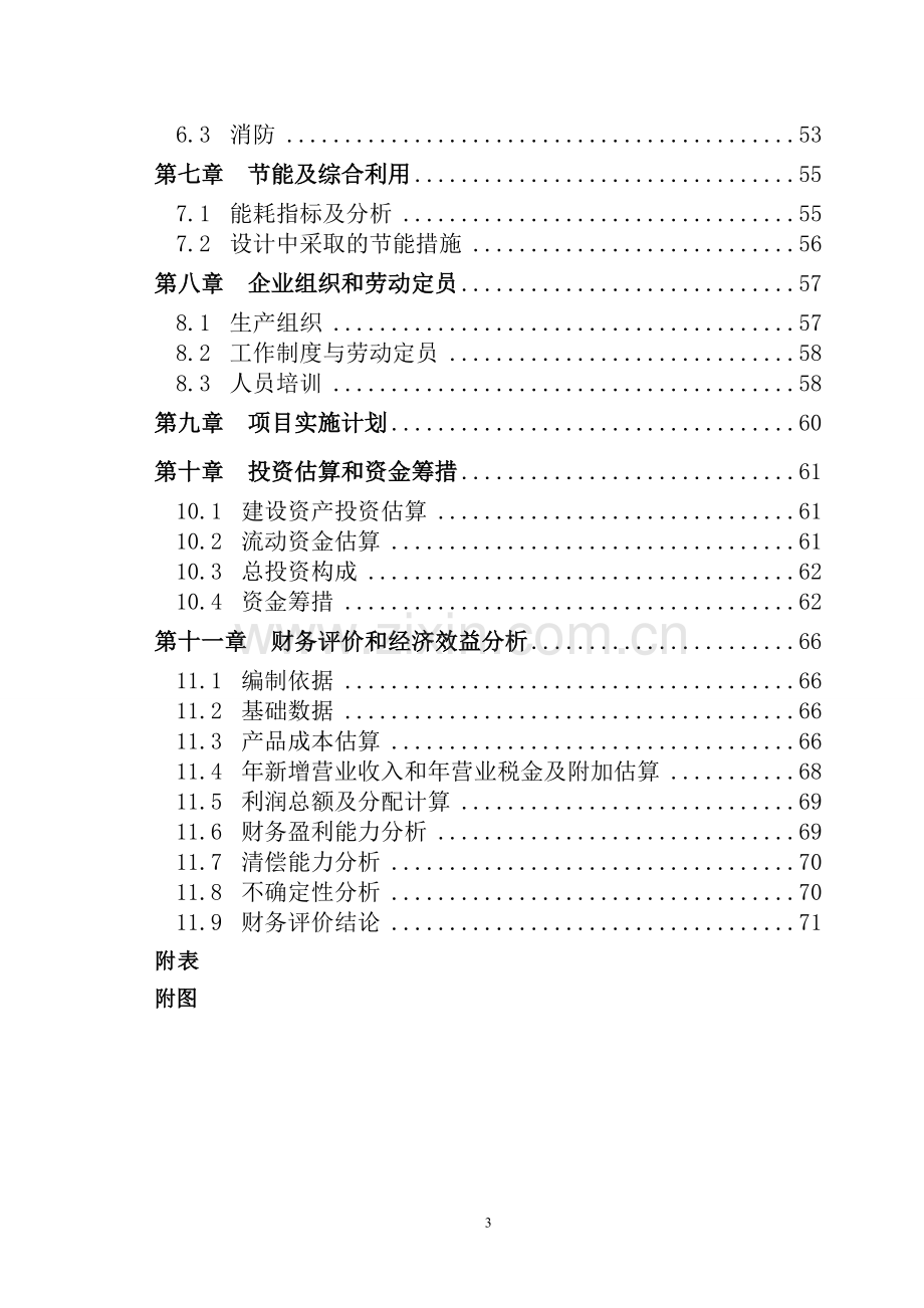 年产60mw晶体硅太阳能电池片及150mw电池组件投资项目可行性研究报告.doc_第3页