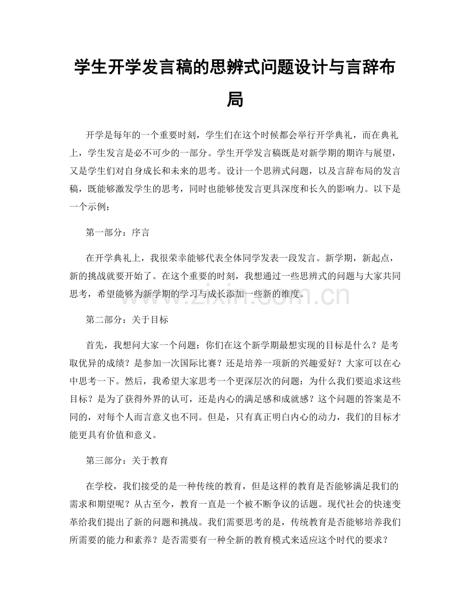 学生开学发言稿的思辨式问题设计与言辞布局.docx_第1页