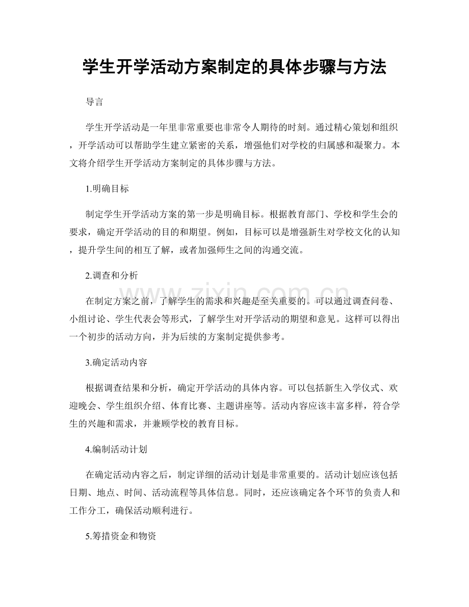 学生开学活动方案制定的具体步骤与方法.docx_第1页