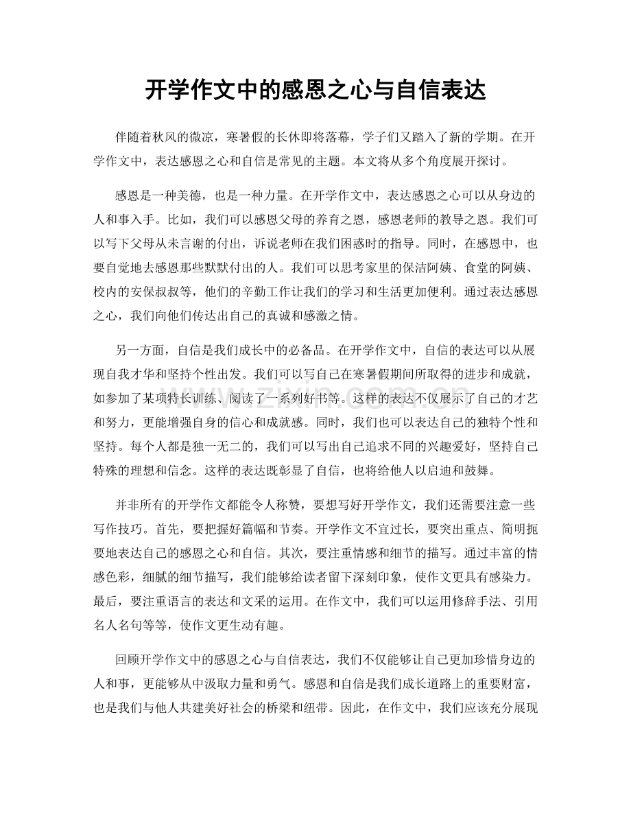 开学作文中的感恩之心与自信表达.docx_第1页