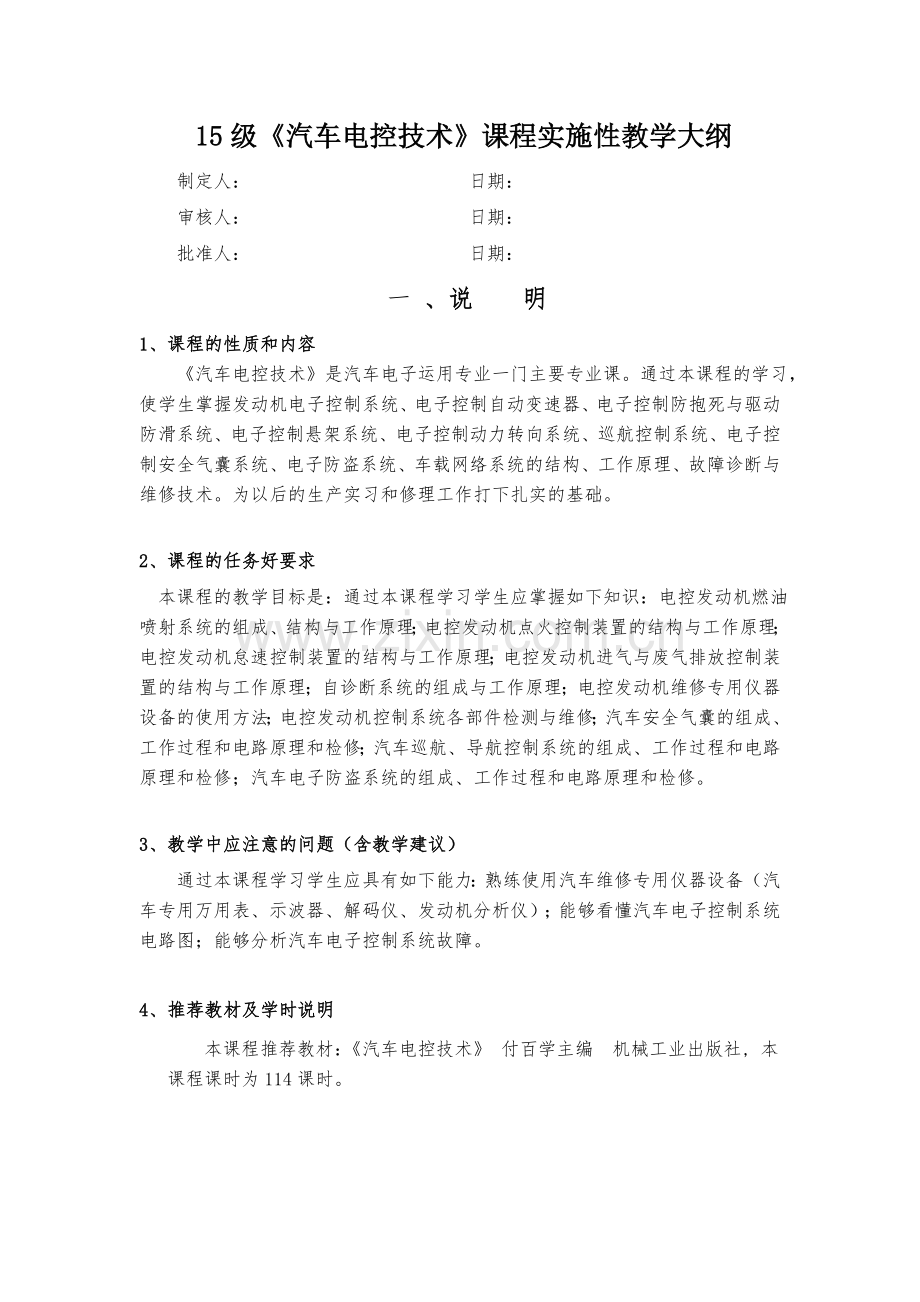 汽车电控技术课程实施性教学大纲.doc_第1页